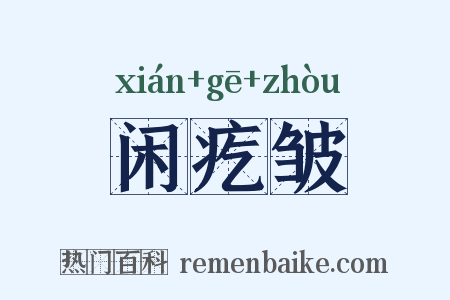 闲疙皱是什么意思的图片